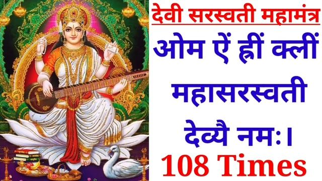 ॐ ऐं ह्रीं क्लीं महासरस्वती देव्यै नमः|| Om Aim  Hrim Kleem Maha Saraswati Devaya Namaha || смотреть онлайн
