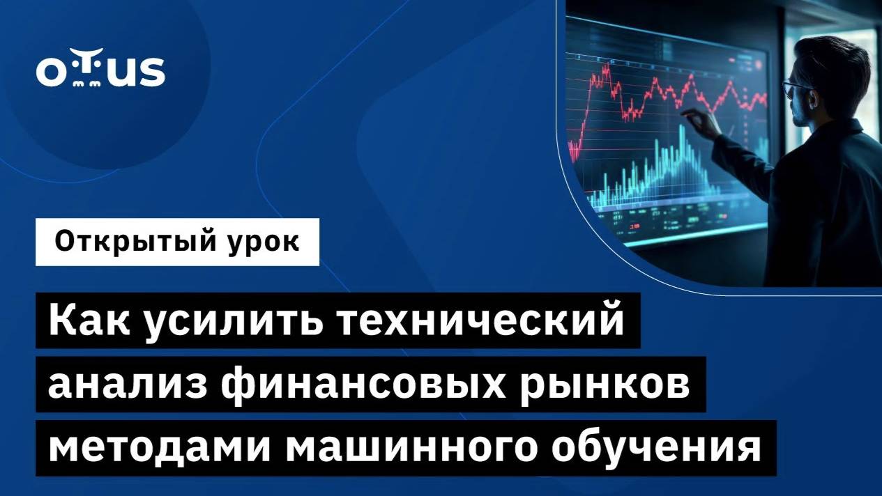 Как усилить технический анализ финансовых рынков методами машинного обучения смотреть онлайн