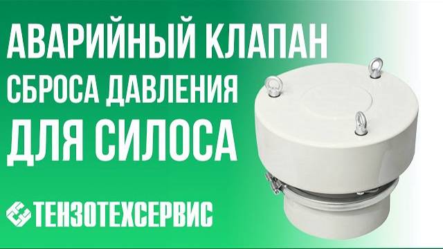 Аварийный клапан сброса давления для силоса смотреть онлайн