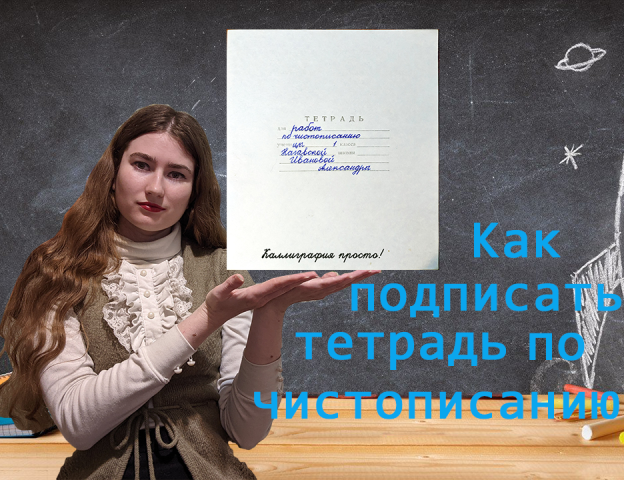 Как подписать тетрадь почистописанию? смотреть онлайн