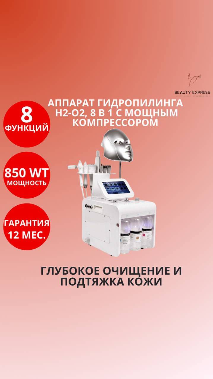 Аппарат гидропилинга H2-O2, 8 в 1 с мощным компрессором смотреть онлайн