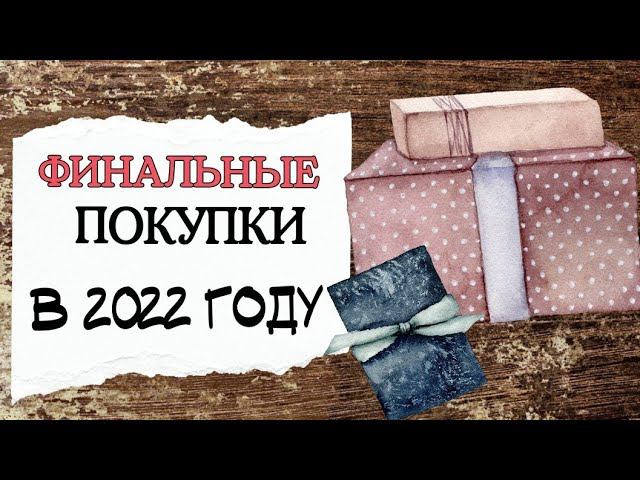 133. Финальные покупки 2022 года | Вышивка крестом | Видео от 9.12.22. с моего канала Яндекс-Дзен смотреть онлайн