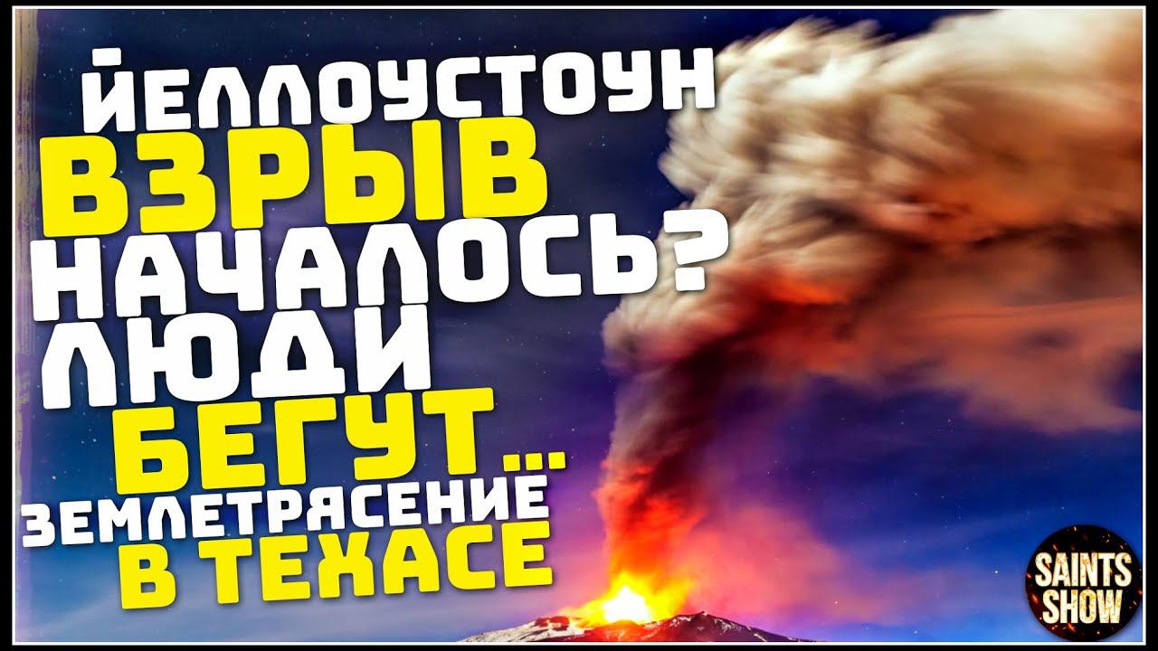 В Йеллоустоуне Взрыв Гейзера, Землетрясение? Турция Ураган США Европа! Катаклизмы за неделю 24 июля смотреть онлайн