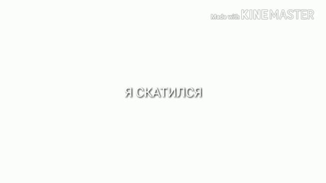 Я скатился! Мне надоело! + ссылку на амино в комментариях🌚 смотреть онлайн