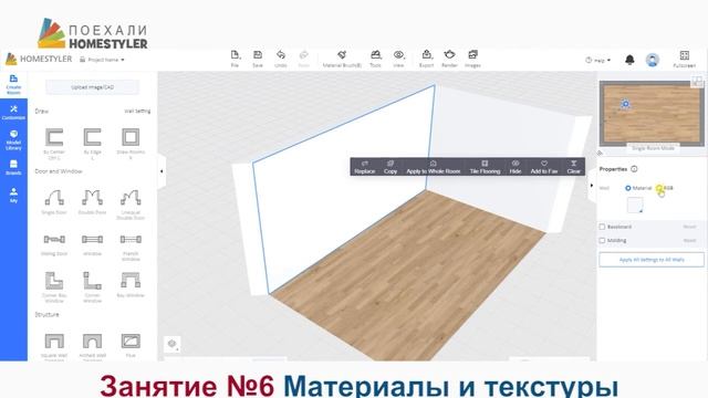 Homestyler. Поехали! Занятие №6 «Применение материалов и текстур» смотреть онлайн