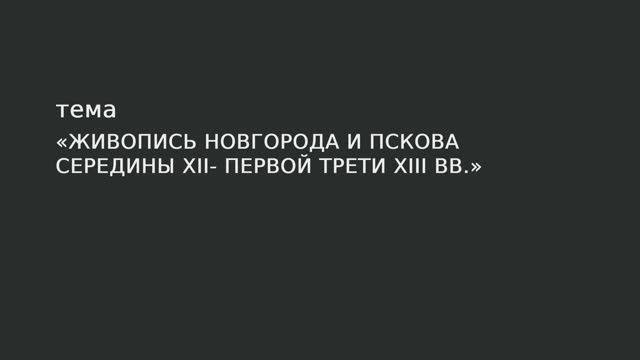 11. Живопись Новгорода и Пскова середины XII – первой трети XIII в. смотреть онлайн