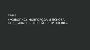 11. Живопись Новгорода и Пскова середины XII – первой трети XIII в.