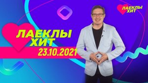 Лайклы хит | 23.10.2021