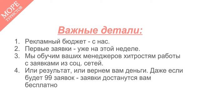 ПОЛУЧИТЕ ОТ 100 ЗАЯВОК НА ТУРЫ В МЕСЯЦ ИЛИ МЫ ВЕРНЁМ ДЕНЬГИ смотреть онлайн