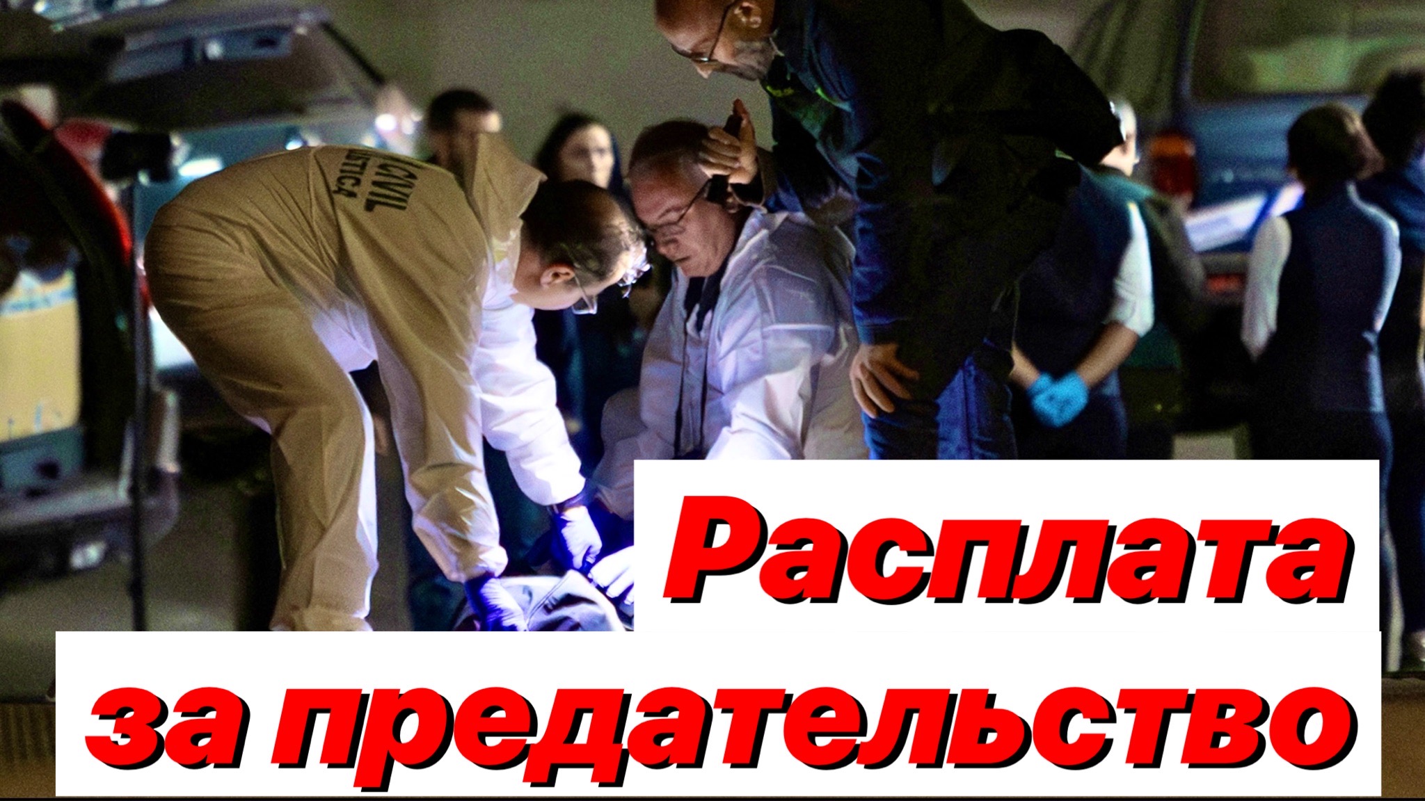 Летчика-предателя все-таки убили / Век предателя недолог смотреть онлайн