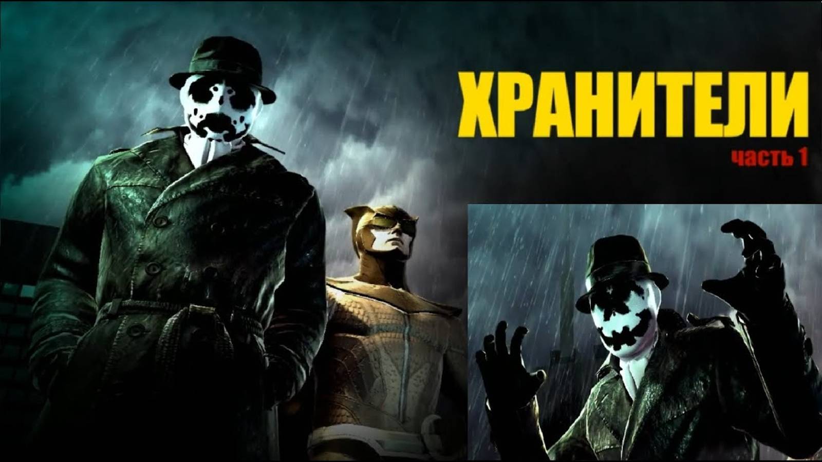 Хранители: Часть 1 - Русский трейлер (Дубляж, 2024) смотреть онлайн
