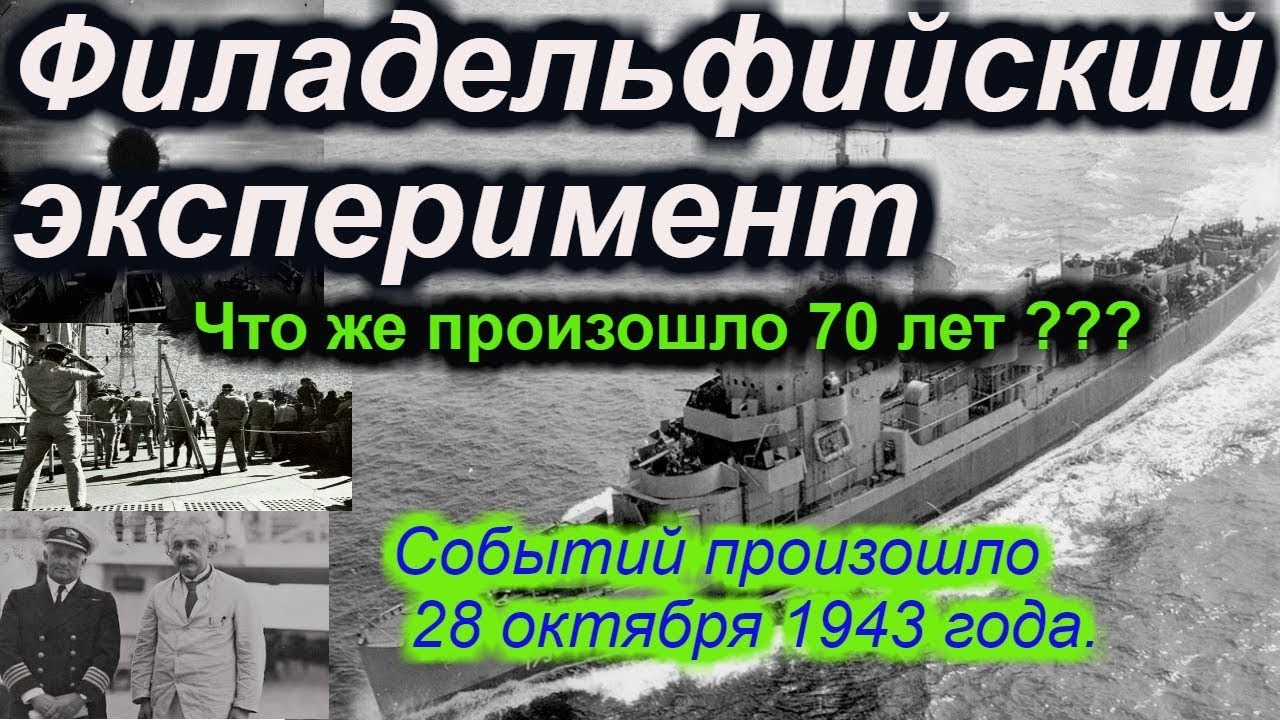 Филадельфийский эксперимент !!! Желаемый эффект был достигнут !!! смотреть онлайн
