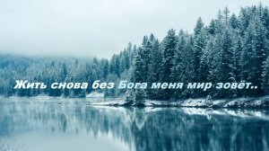 Жить снова без Бога меня мир зовёт..