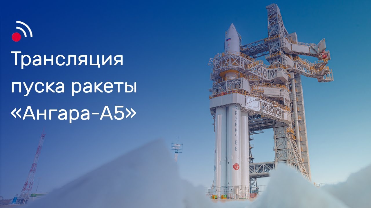 Трансляция пуска ракеты-носителя «Ангара-А5» 11 апреля 2024 года с космодрома Восточный смотреть онлайн