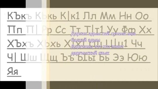 Дарган гъараппе Дараган мез Даргинский алфавит