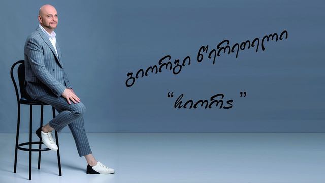 Giorgi Tsereteli - Chiora / გიორგი წერეთელი – ჩიორა