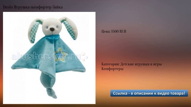 Dushi Игрушка-комфортер Зайка смотреть онлайн