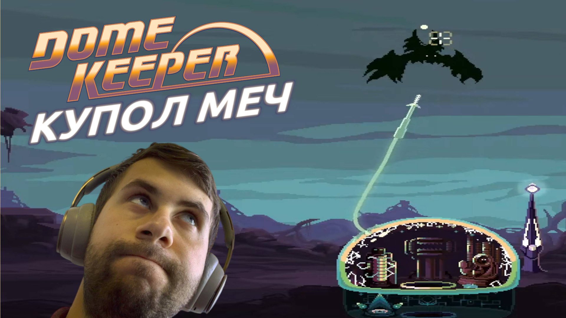 МАРКШЕЙДЕР, КУПОЛ МЕЧ - ПРОБУЮ И ОТКРЫВАЮ ВСЕ! Dome Keeper [ЗАПИСЬ СТРИМА] смотреть онлайн