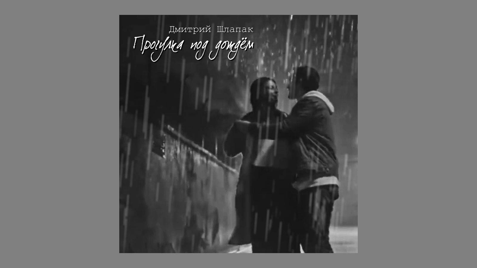 Прогулка под дождём смотреть онлайн