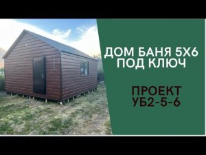 Дом баня 5*6 под ключ. Первое строение на участке