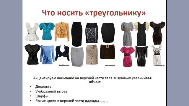 Тип фигуры треугольник: какая одежда подходит смотреть онлайн