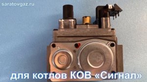Газовый клапан (автоматика) SIT NOVA 820 MV для котла КОВ «Сигнал»