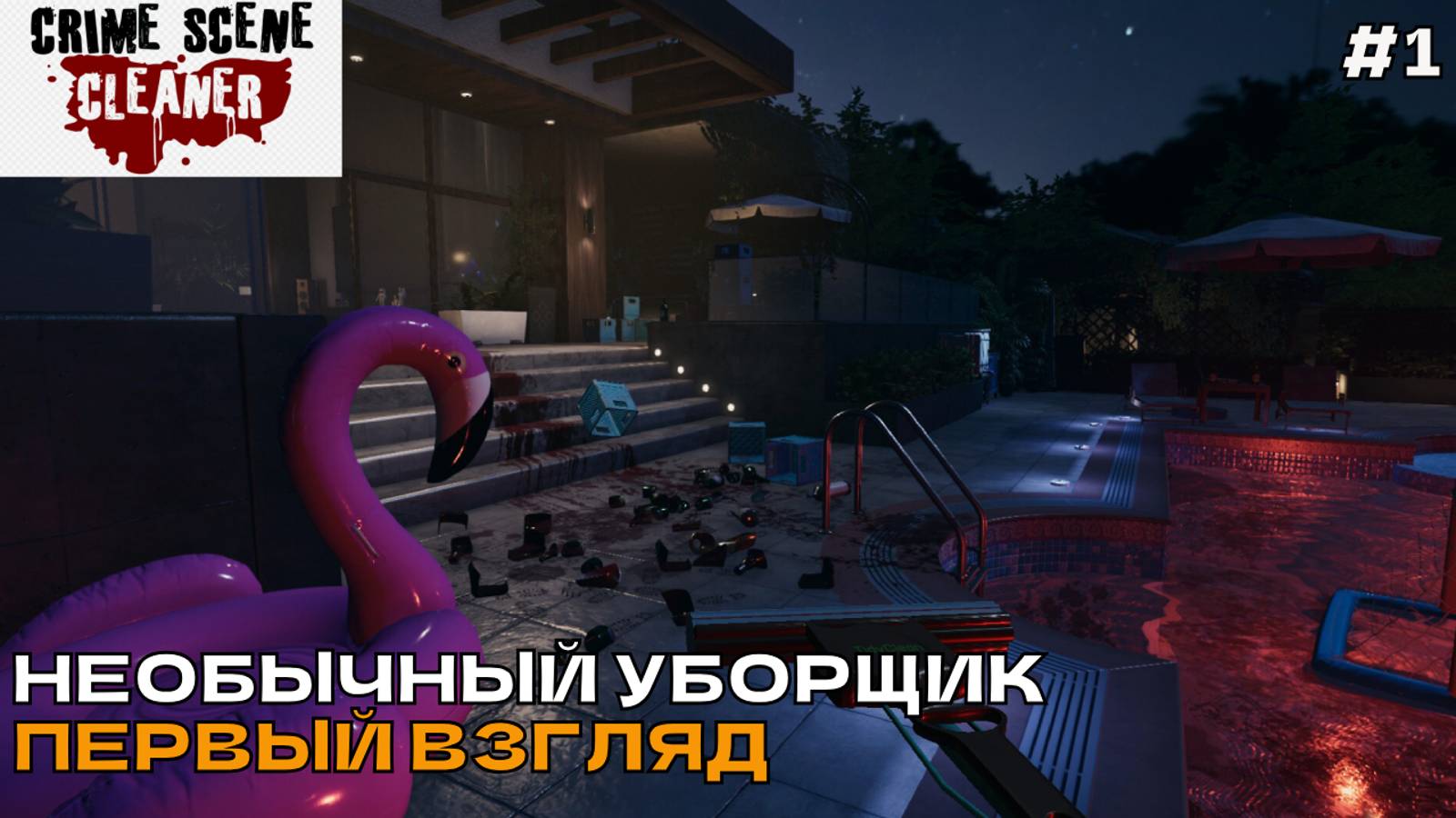 Crime Scene Cleaner #1 Необычный уборщик (первый взгляд).
