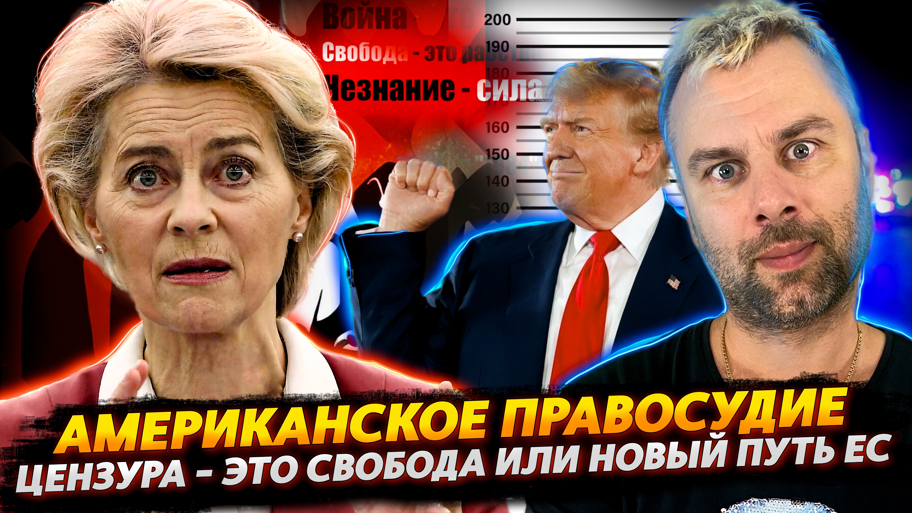 НОВЫЕ РЕАЛИИ ЕС ИЛИ ЦЕНЗУРА - ЭТО СВОБОДА | АМЕРИКАНСКОЕ ПРАВОСУДИЕ В КРАСКАХ
