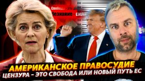 НОВЫЕ РЕАЛИИ ЕС ИЛИ ЦЕНЗУРА - ЭТО СВОБОДА | АМЕРИКАНСКОЕ ПРАВОСУДИЕ В КРАСКАХ