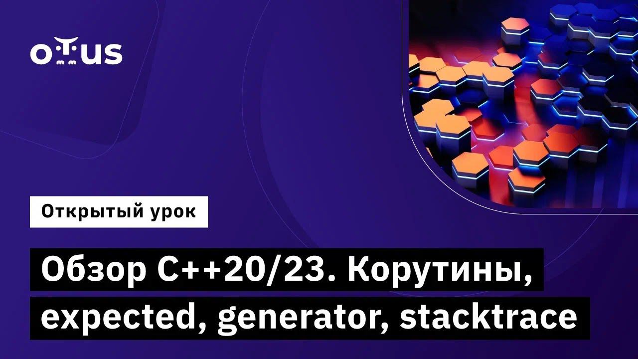 Обзор С++20/23. Корутины, expected, generator, stacktrace // Курс «C++ Developer. Professional» смотреть онлайн