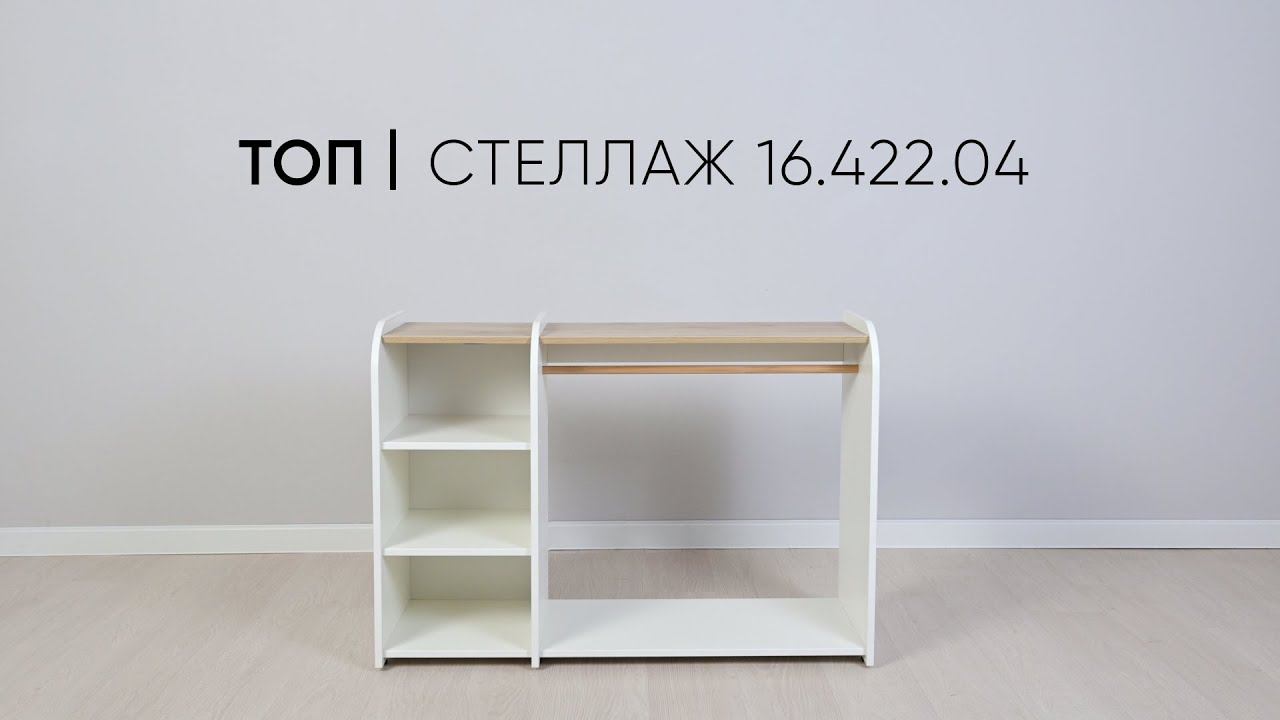 Стеллаж Топ 16.422.04 смотреть онлайн