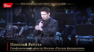 Посвящение Муслиму Магомаеву