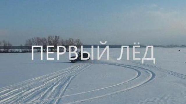 Первый лёд