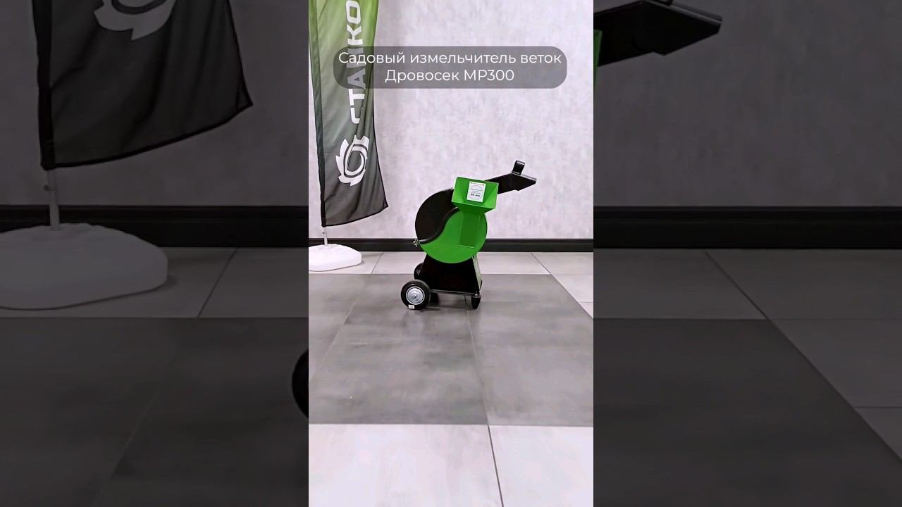 Садовый измельчитель дровосек МР 300 легко справится с измельчением веток и стеблей растений смотреть онлайн