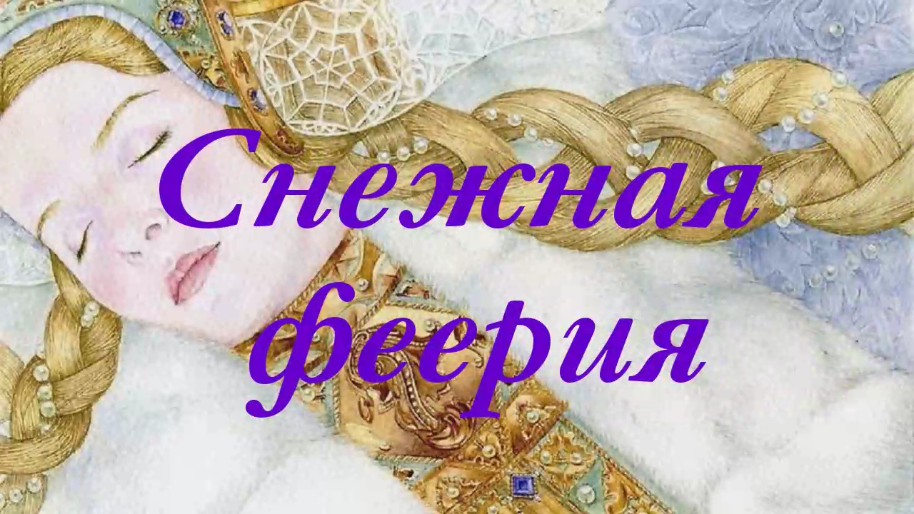 Снежная феерия Стихи Ирина Нармонтене