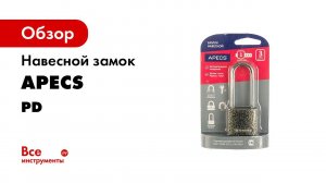 Презентация навесного замка APECS PD 01