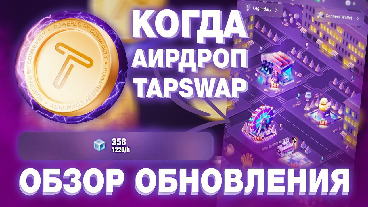 TAPSWAP - ОБНОВЛЕНИЕ! КАК ПРАВИЛЬНО ПРОКАЧАТЬ ГОРОД? КОГДА АИРДРОП ТАПСВАП?