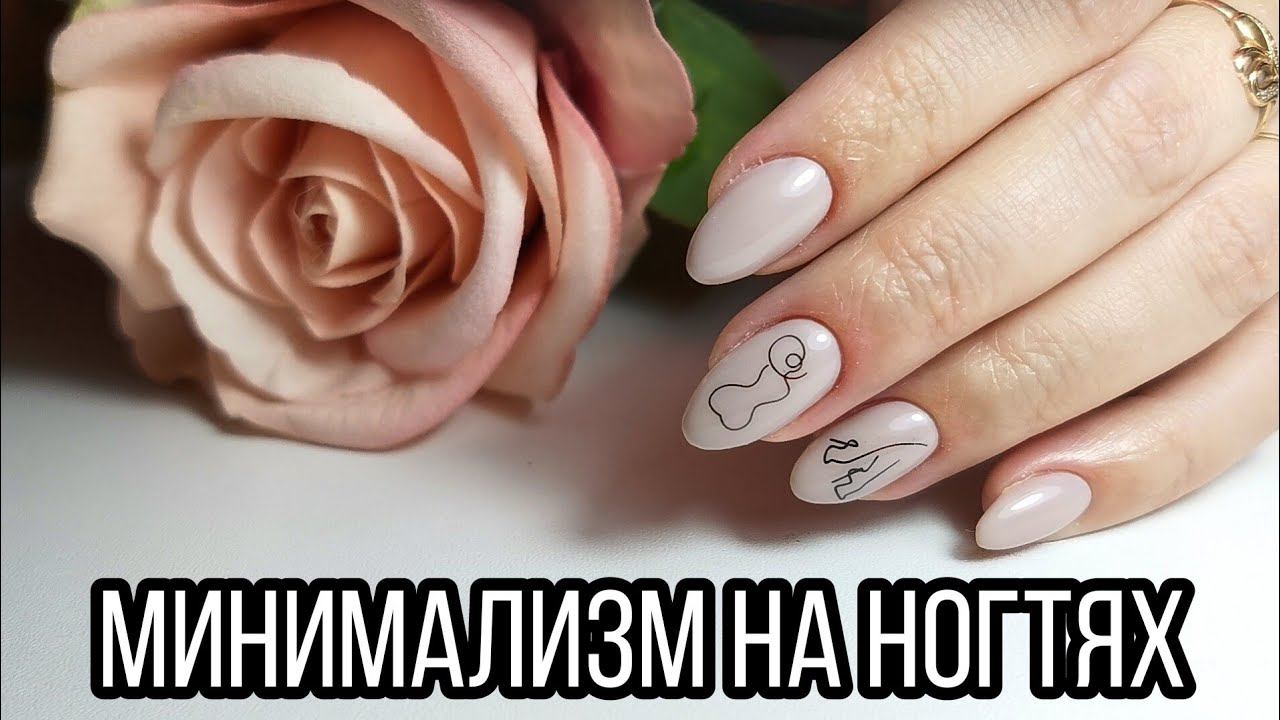 Нежный минимализм на ногтях. ADRICOCO, PASHE, STALEKS. Нюдовые ногти. смотреть онлайн