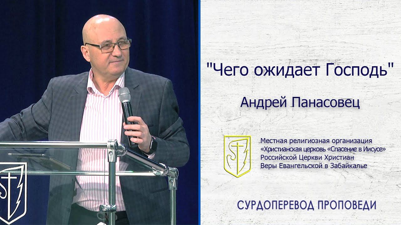 Андрей Панасовец "Чего ожидает Господь" (15.12.19) смотреть онлайн