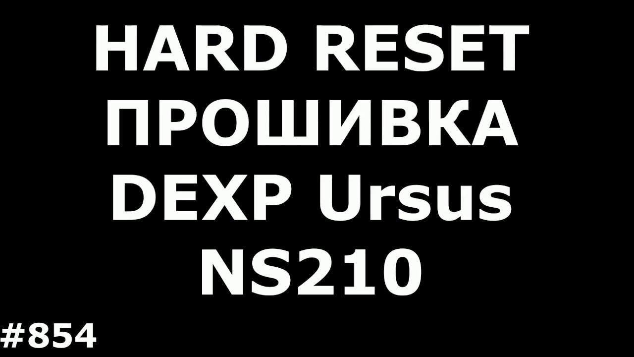 Hard Reset и Прошивка DEXP Ursus NS210 смотреть онлайн