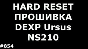 Hard Reset и Прошивка DEXP Ursus NS210