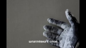 7 этап ремонта#все этапы подготовки стен под покраску#поклейка стеклохолста#шпатлёвка под покраску#