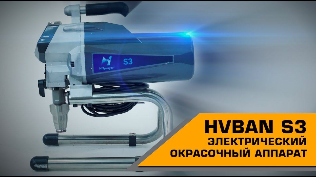 HVBAN S3 ЭЛЕКТРИЧЕСКИЙ ОКРАСОЧНЫЙ АППАРАТ смотреть онлайн