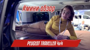 Peugeot Traveller 4x4 | Мини-обзор дома на колесах