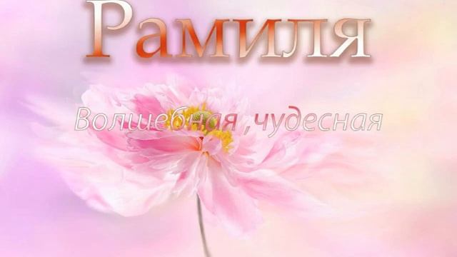 ТАТАРСКИЕ ЖЕНСКИЕ ИМЕНА 2020 смотреть онлайн