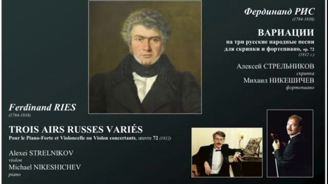 Ferdinand RIES - TROIS AIRS RUSSES, op 72. Strelnikov-Nikeshichev смотреть онлайн
