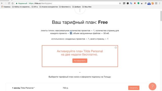 Выбор бесплатного тарифного плана в конструкторе Tilda Publishing смотреть онлайн