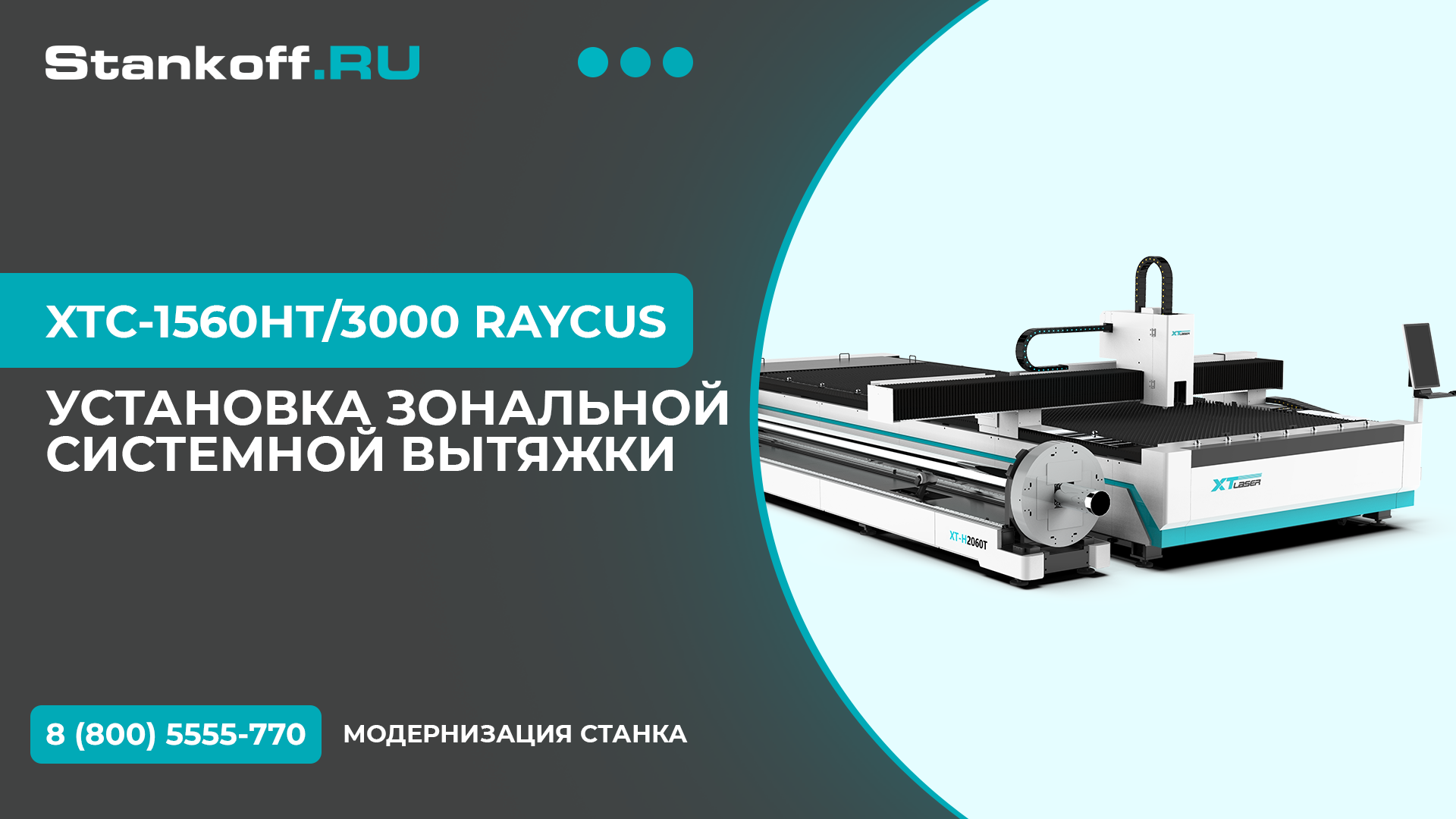 УСТАНОВКА ЗОНАЛЬНОЙ СИСТЕМНОЙ ВЫТЯЖКИ НА XTC-1560HT/3000 RAYCUS смотреть онлайн