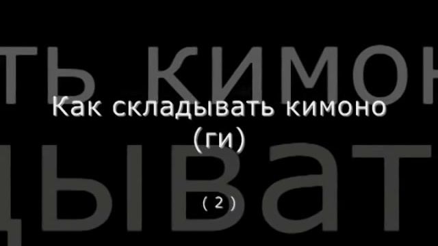 Айкидо Киев. Как складывать кимоно (ги).flv смотреть онлайн
