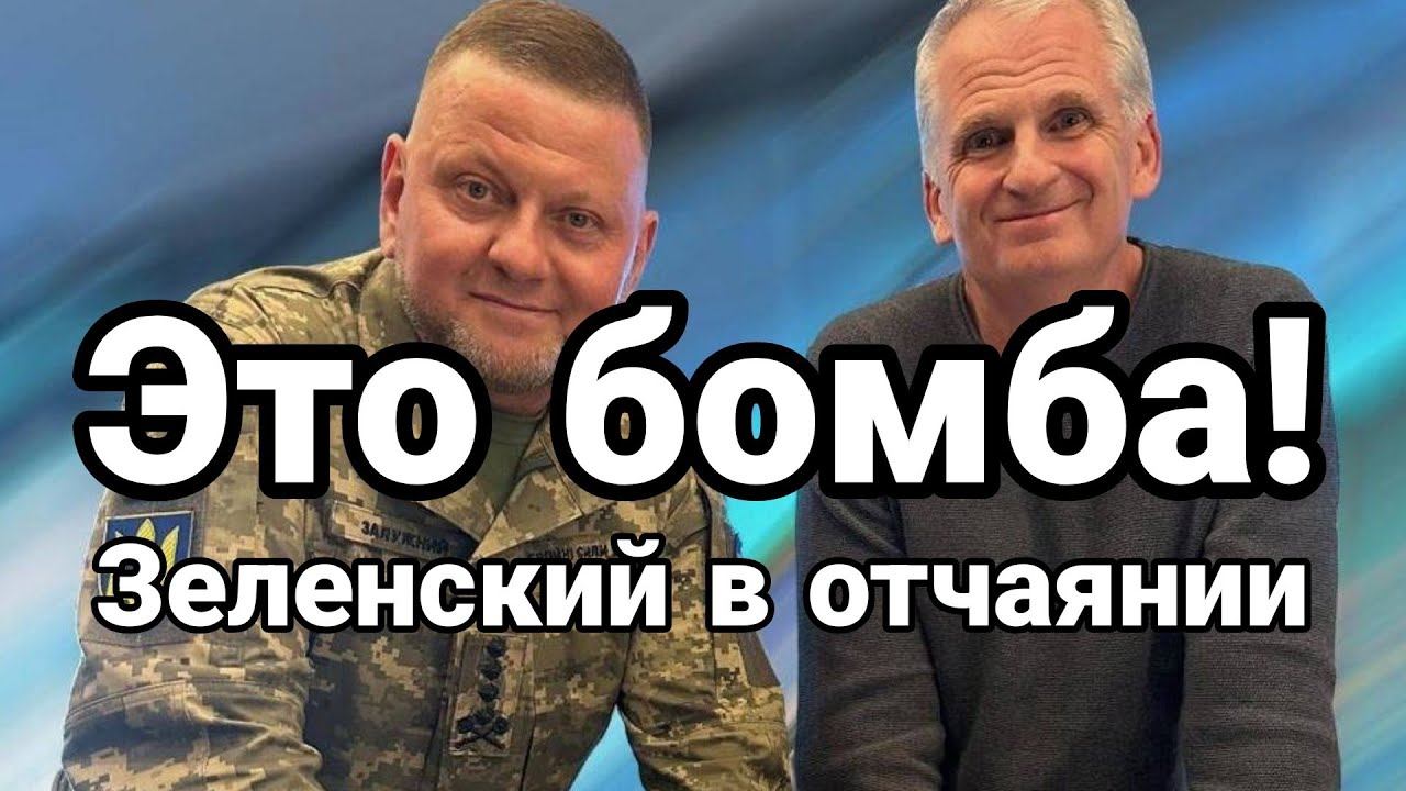 ЭТ0 Б0МБА! Зеленский в 0ТЧАЯНИИ
